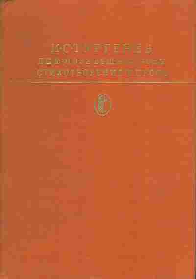 Книга Тургенев И.С. Дым, Новь, Вешние воды, Стихотворения в прозе, 11-1091, Баград.рф